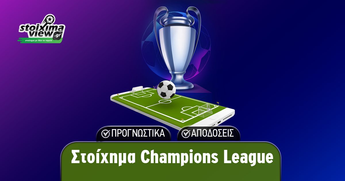 Στοίχημα Champions League: Τα... φώτα στο Signal Iduna Park