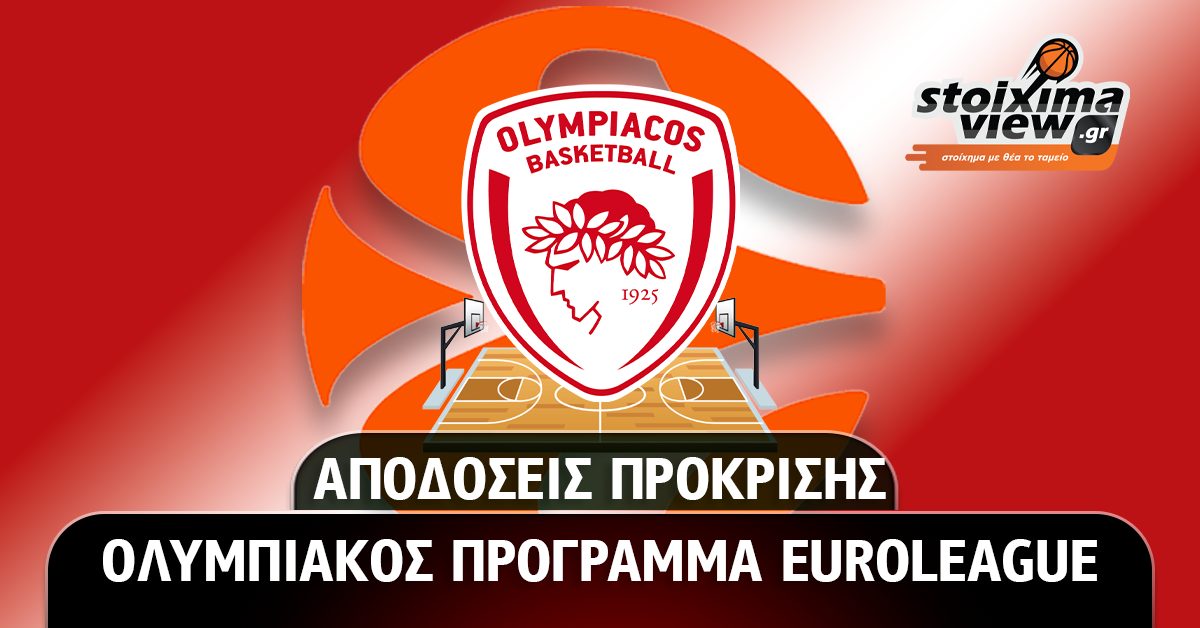 Ολυμπιακός Μπάσκετ Πρόγραμμα Euroleague 2023/24