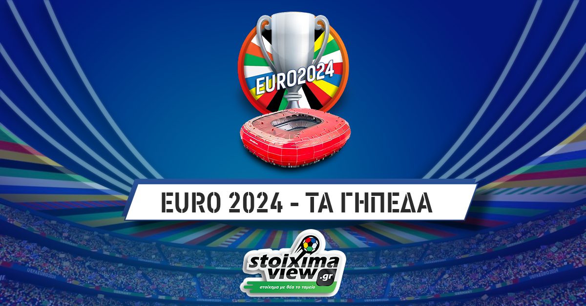 Euro 2024: Αυτά είναι τα δέκα γήπεδα της διοργάνωσης