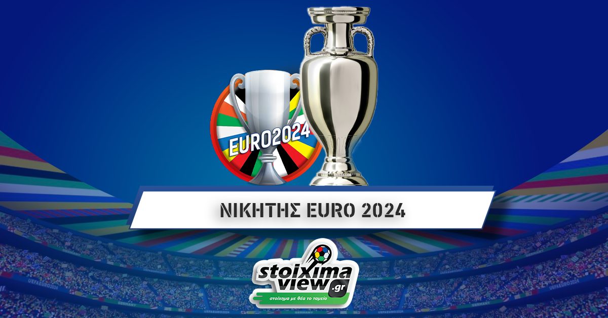 Νικητής Euro 2024 Αποδόσεις: Φαβορί και αουτσάιντερ για την κούπα!