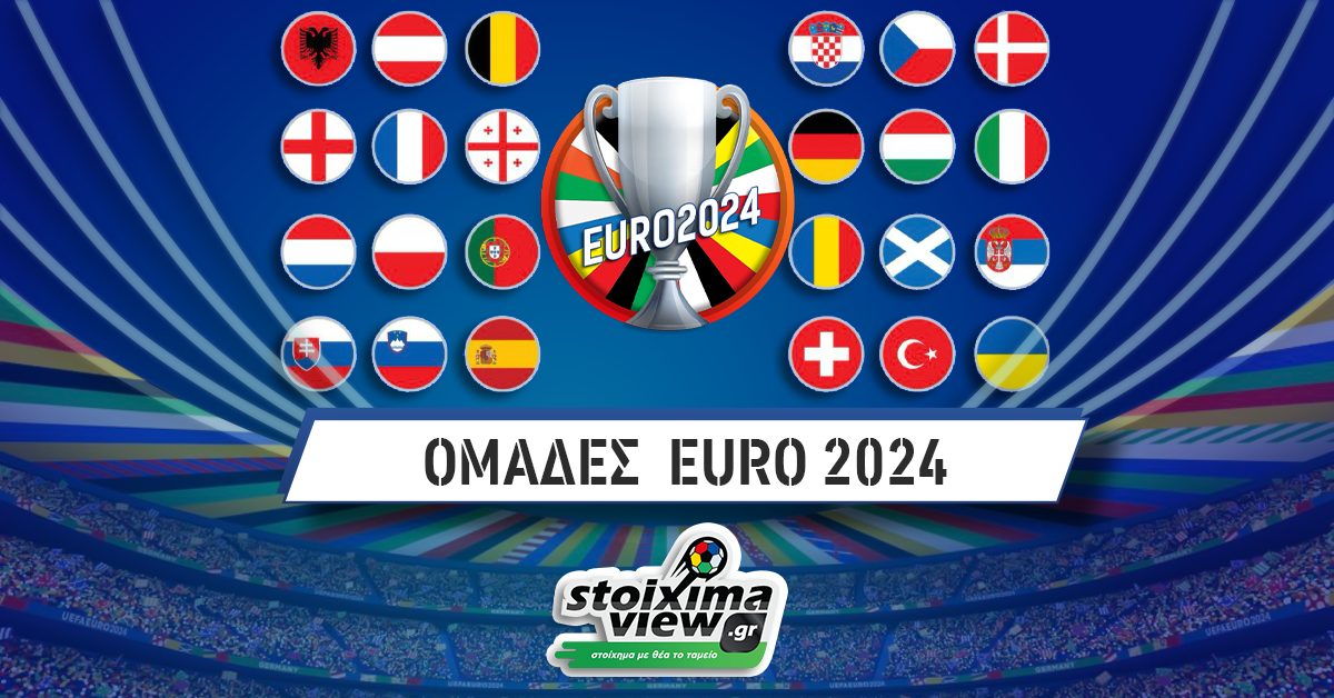 Ομάδες Euro 2024: Προμηνύεται μεγάλη «μάχη»!