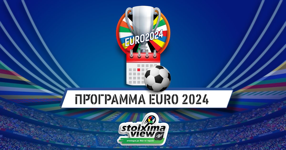 Πρόγραμμα Euro 2024: Όλες οι ημερομηνίες των αγώνων