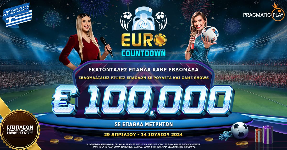 Euro Countdown: H αντίστροφη μέτρηση για το Euro 2024 ξεκίνησε με τεράστια έπαθλα*